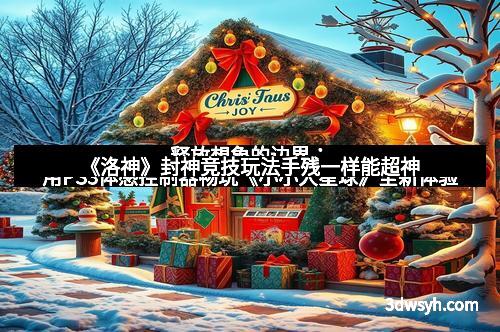 《洛神》封神竞技玩法手残一样能超神