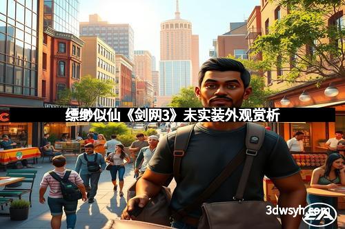 缥缈似仙《剑网3》未实装外观赏析